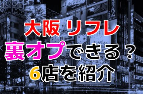 jk リフレ 関西|【裏オプ情報】大阪のリフレ人気ランキング6選！ .